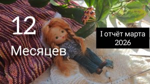 12 месяцев с Ириной Роговой 1 отчёт марта