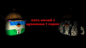 Пять ночей с цузменем 1 серия