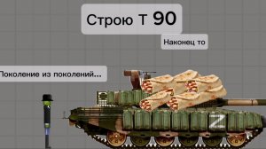 Делаю постройку Т-90🇷🇺🇷🇺🇷🇺в мелон сандбокс | melon sandbox