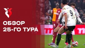 Чемпионат Турции. Обзор 25-го тура