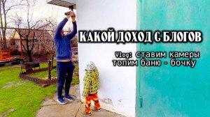 Сколько платят за просмотры на рутубе? Мой доход за январь и февраль. Лайф блог о жизни на хуторе