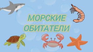 РАЗВИВАЮЩЕЕ ВИДЕО. МОРСКИЕ ОБИТАТЕЛИ.