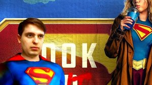 Реакция: Супергёрл 🥃 Трейлер 💥