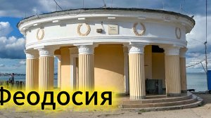 Феодосия