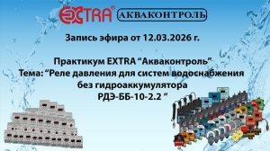 Запись эфира Практикум (РДЭ-ББ-10-2.2) от 12.03.2026