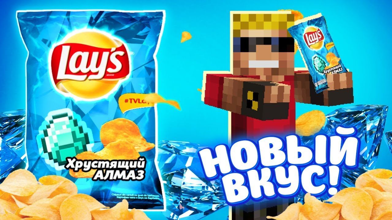 LAYS Хрустящий Алмаз  НОВЫЙ ВКУС!!! Забрался на завод Lays в Майнкрафт!