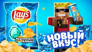 LAYS ＂Хрустящий Алмаз＂ - НОВЫЙ ВКУС!!! Забрался на завод Lays в Майнкрафт!
