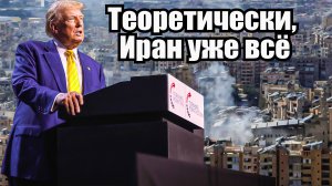 Трамп и Иран за три дня