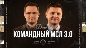 КОМАНДНЫЙ МСЛ 3.0! День 1. Командный турнир Мафия с Левшой