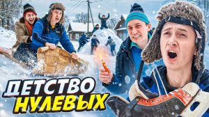 Детство нулевых