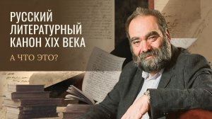 5.0 Введение в «Русский литературный канон XIX века»