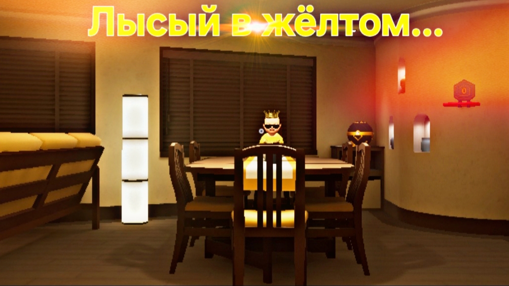 Лысый в жёлтом....