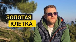 ЗОЛОТАЯ КЛЕТКА: Почему твой успех стал тюрьмой (Ловушка 40 лет)