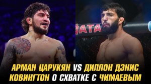 Арман Царукян vs Диллон Дэнис / Ковингтон о схватке с Чимаевым / Усман намекнул на бой с МакГрегором
