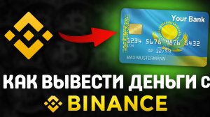 Как вывести деньги с Binance на карту Казахстан
