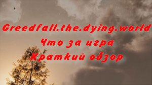 Greedfall.the.dying.world Что за игра, обзор, первый взгляд