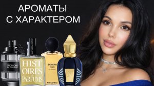 ТОП ароматов с характером 🍂 | Spicebomb, Xerjoff, Mancera, Histoires de Parfums