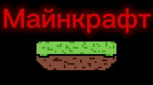 Майнкрафт