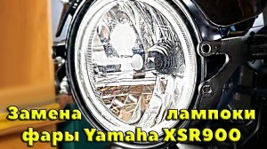 Замена лампочки фары Yamaha XSR900