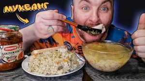 МУКБАНГ|ОБЖОРЫЧ|СУП КУРИНЫЙ|ПЛОВ ИЗ КУРИЦЫ|БАКЛАЖАНЫ В АДЖИКЕ