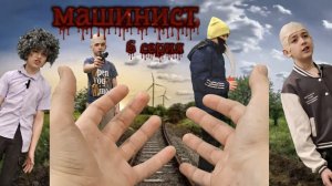 Фильм: Машинист ( 6 серия )