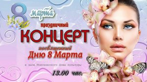 ПРАЗДНИЧНЫЙ КОНЦЕРТ - 8 МАРТА 2026