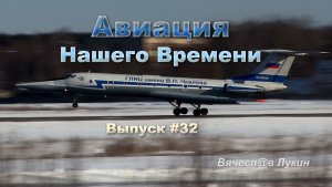 Авиация Нашего Времени #32