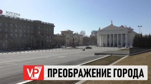 СТАРТОВАЛ МАСШТАБНЫЙ ПРОЕКТ ОБНОВЛЕНИЯ ЦЕНТРА ВОЛГОГРАДА