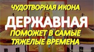 Спасительная молитва пред иконой Богородицы _Державная_ поможет преодолеть недуги и защитит от беды