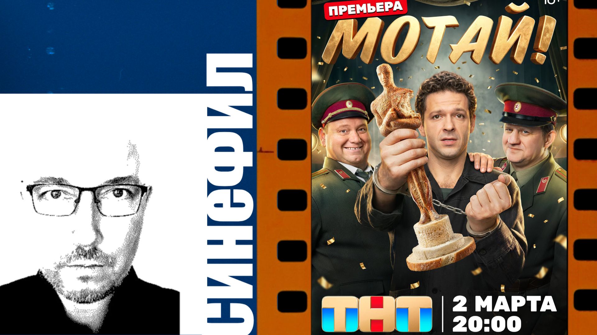 Сериал «Мотай»: прикольный нишевый сериал как бы о кино