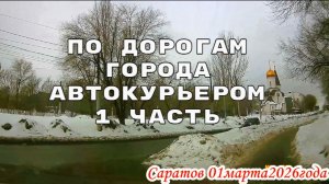 По улицам Саратова 1 часть 01 марта 2026 года