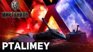 Натиск - здесь рождаются легендарные войны🔴Мир Танков🔴