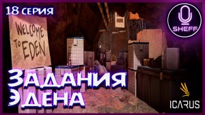 ICARUS ▶ Elysium ▶ Задания Эдена