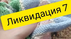 СП,, Ликвидация 7,, отчёт 8 участник 2 с Аннушкой