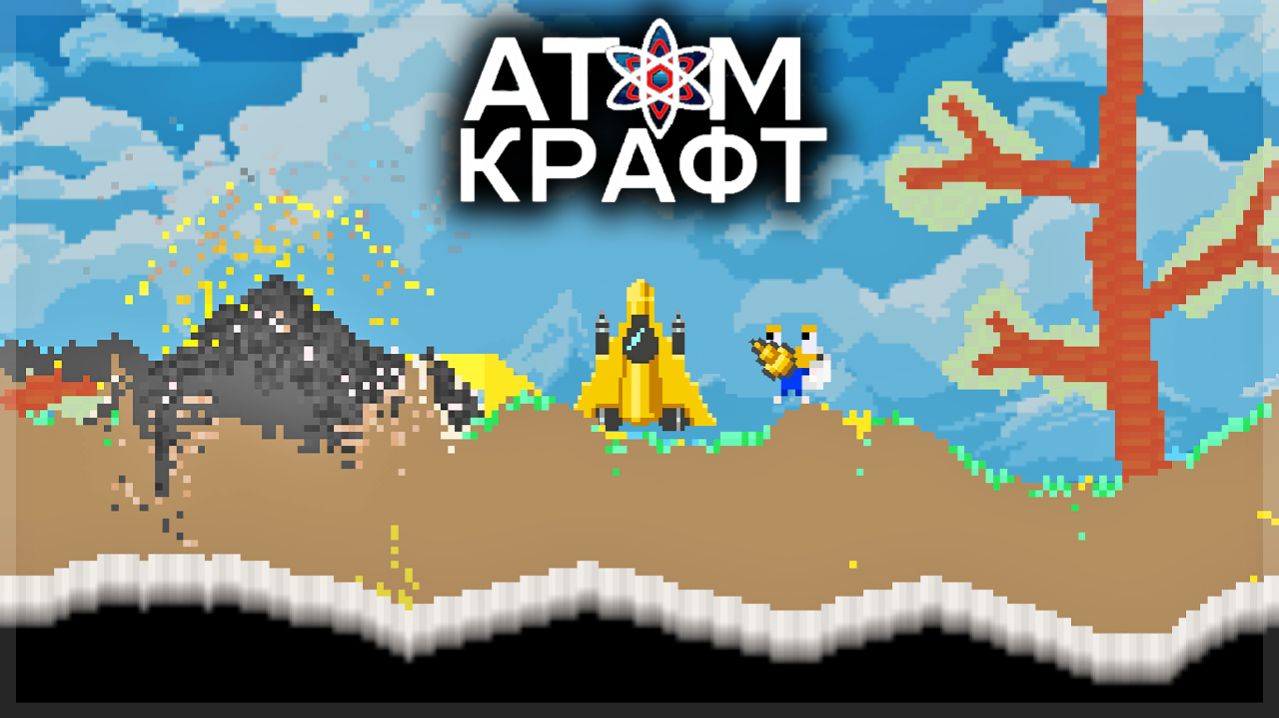 ПЕСОЧНИЦА В КОТОРОЙ КАЖДЫЙ ПИКСЕЛЬ СИМУЛИРУЕТСЯ! AtomCraft