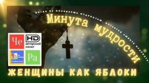 "Минута мудрости" _ Женщины как яблоки