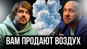 ВАМ ПРОДАЮТ ВОЗДУХ, А ВЫ НЕ ЗАМЕЧАЕТЕ! НУЖНА ЛИ ФИНАНСОВАЯ ПОДУШКА? БИЗНЕС ПОДКАСТ