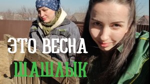 Ох эти ветки, дозачистка участка, жарим мясо