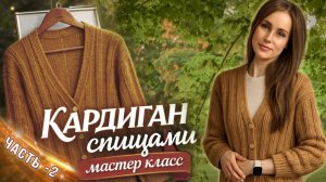 Мастер класс «КАРДИГАН спицами» 2 часть