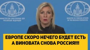 ЕВРОПЕ СКОРО НЕЧЕГО БУДЕТ ЕСТЬ А ВИНОВАТА СНОВА РОССИЯ!!!