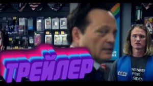 Официальный трейлер  Майк, Ник, Ник и Элис