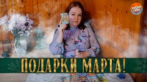 ЧТО ПОДАРИТ НАМ МАРТ? СЮПРИЗЫ И ПОДАРКИ СУДЬБЫ! | Гадание таро расклад