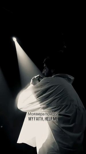 Моя Вера, помоги не продаться за рубли - нам бессмысленно