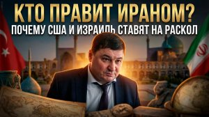КТО ПРАВИТ ИРАНОМ? Почему США и Израиль ставят на раскол | Ахмат Глашев