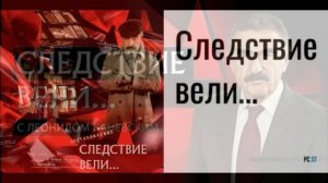Следствие вели с Леонидом Каневским 14.03.2026 обзор