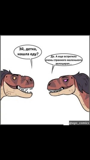 Влюбился в тиранозавриху