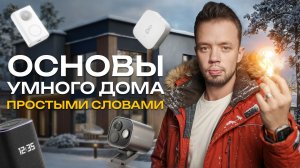 Сделай сам свой умный дом. Инструкция. Протоколы, устройства, настройка, нюансы
