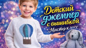 Мастер класс «Детский джемпер с вышивкой»