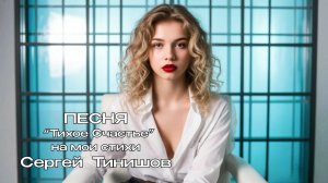 Тихое Счастье