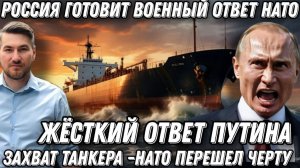 Жесткая реакция Путина на захват танкера. НАТО перешел черту. Военный ответ России